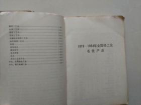 全國輕工業(yè)名優(yōu)產品全集上下冊