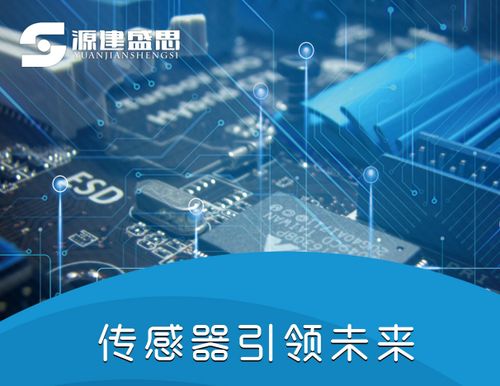 源建盛思 以創(chuàng)新之力，驅(qū)動(dòng)傳感器與電子產(chǎn)品技術(shù)發(fā)展新篇章